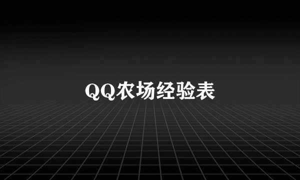 QQ农场经验表