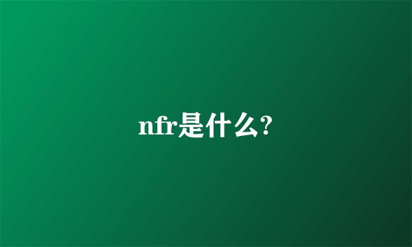 nfr是什么?