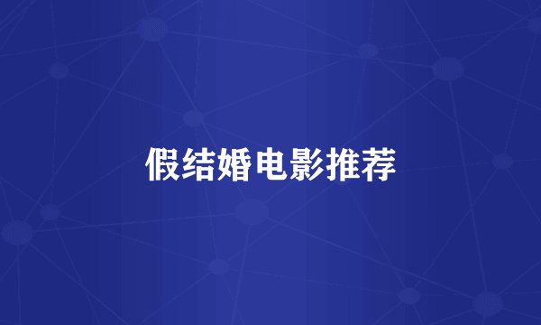 假结婚电影推荐