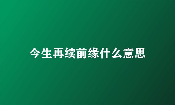 今生再续前缘什么意思