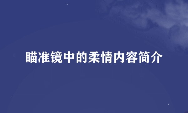 瞄准镜中的柔情内容简介
