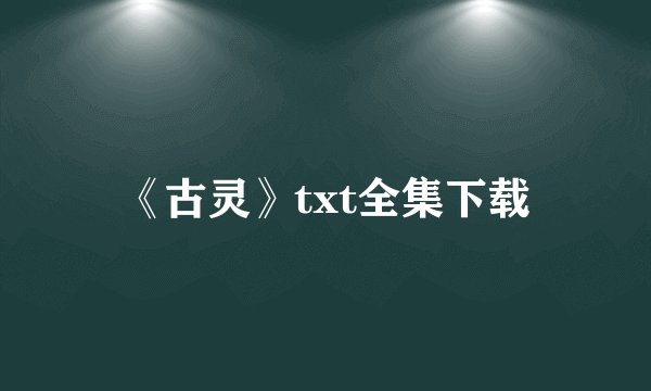 《古灵》txt全集下载