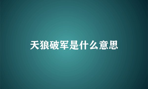天狼破军是什么意思