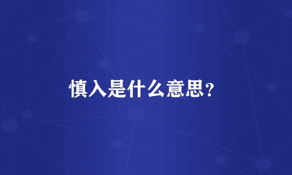 慎入是什么意思？