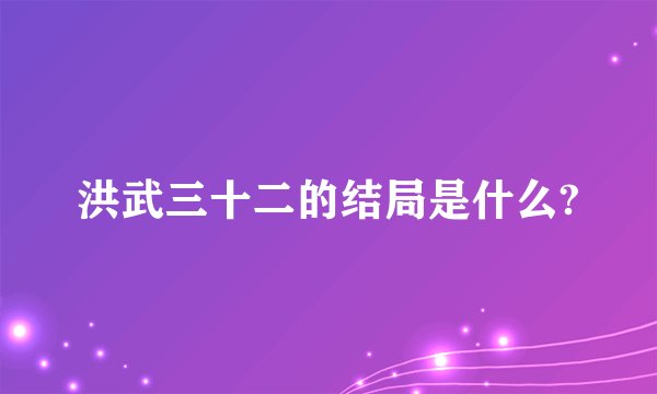 洪武三十二的结局是什么?