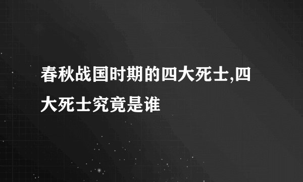 春秋战国时期的四大死士,四大死士究竟是谁