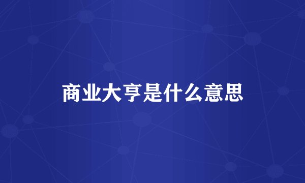 商业大亨是什么意思