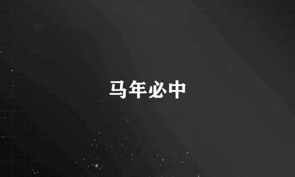 马年必中