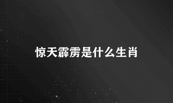 惊天霹雳是什么生肖