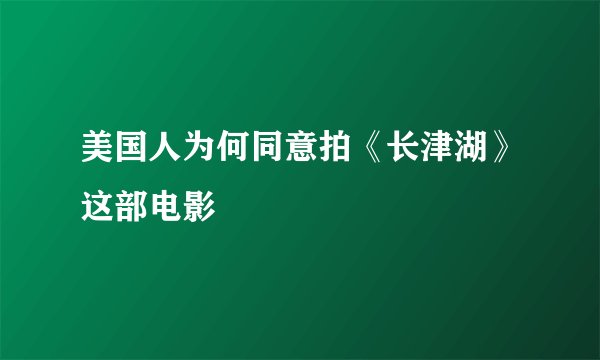美国人为何同意拍《长津湖》这部电影