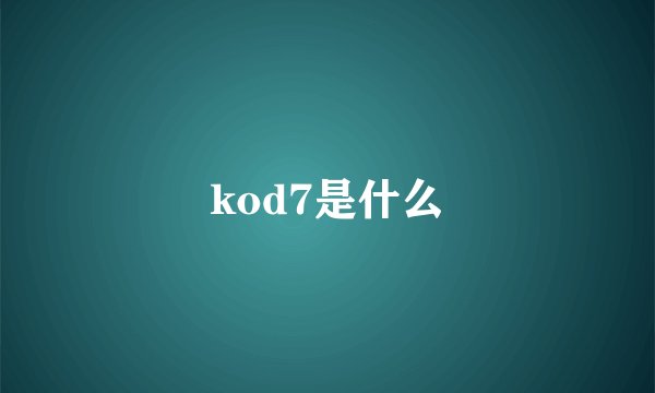 kod7是什么