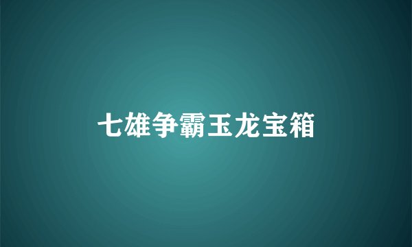 七雄争霸玉龙宝箱