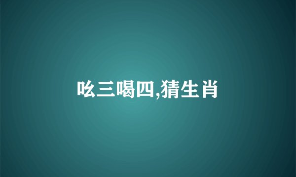 吆三喝四,猜生肖