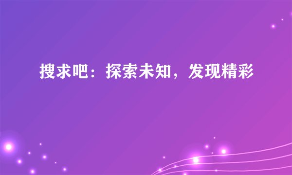 搜求吧：探索未知，发现精彩