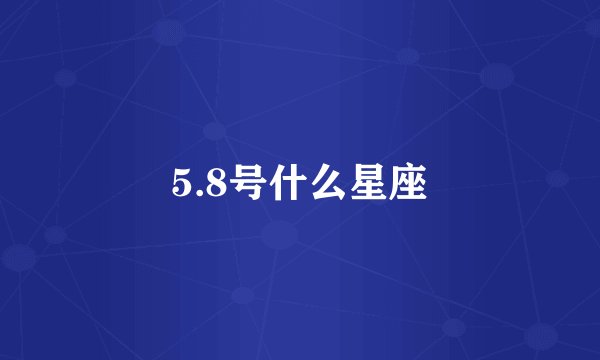 5.8号什么星座