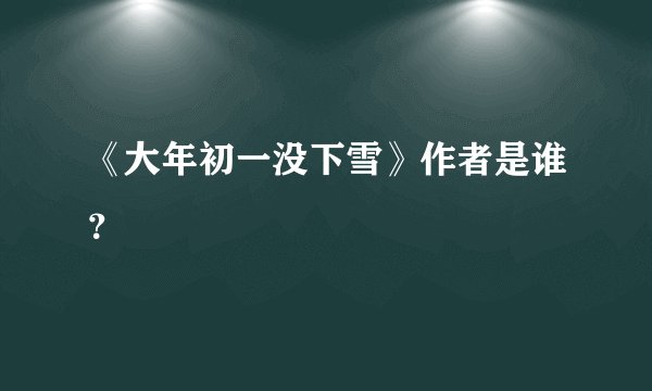 《大年初一没下雪》作者是谁?