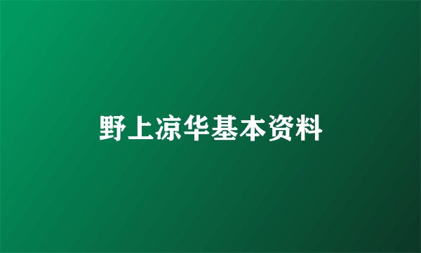 野上凉华基本资料