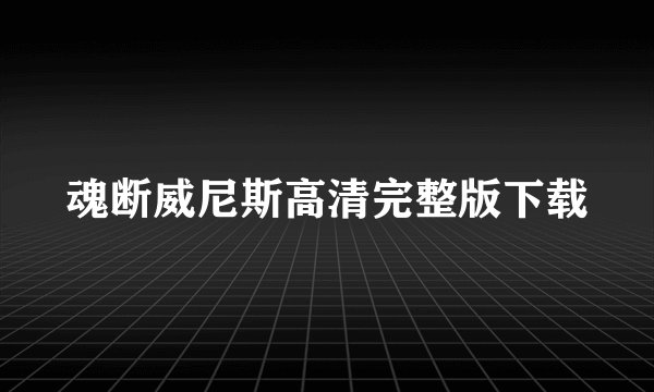 魂断威尼斯高清完整版下载