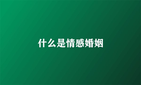 什么是情感婚姻