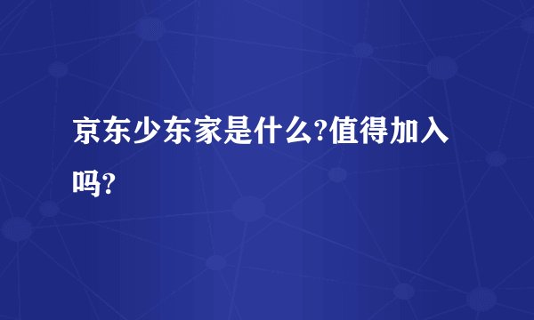 京东少东家是什么?值得加入吗?