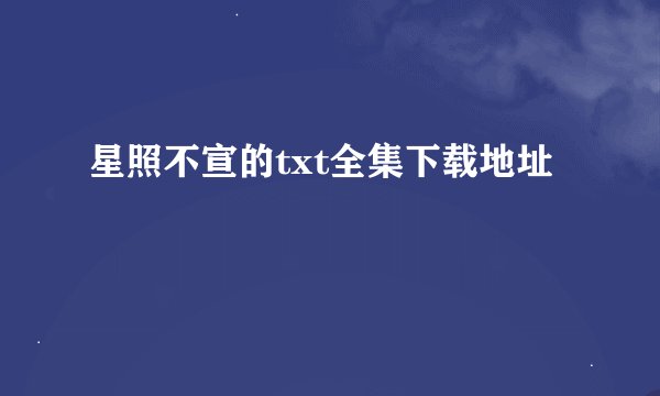 星照不宣的txt全集下载地址