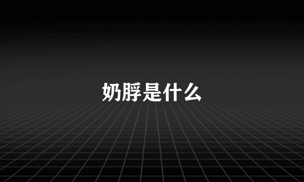 奶脬是什么