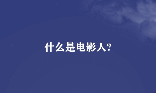 什么是电影人?