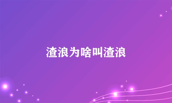 渣浪为啥叫渣浪