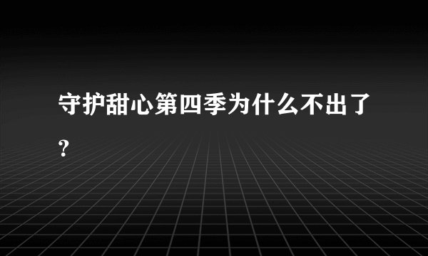 守护甜心第四季为什么不出了？