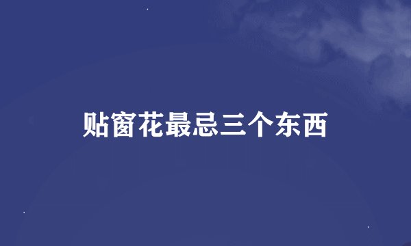 贴窗花最忌三个东西
