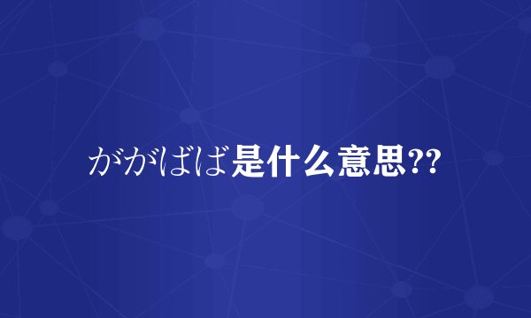 ががばば是什么意思??