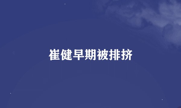崔健早期被排挤