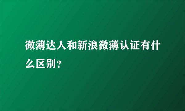微薄达人和新浪微薄认证有什么区别？