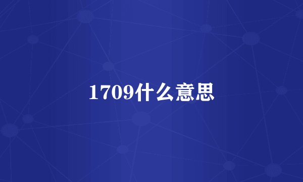 1709什么意思