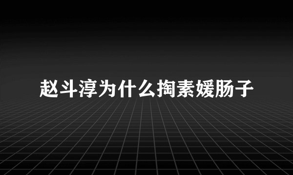 赵斗淳为什么掏素媛肠子