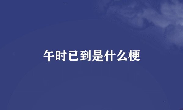 午时已到是什么梗