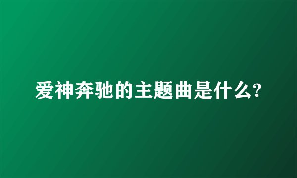 爱神奔驰的主题曲是什么?