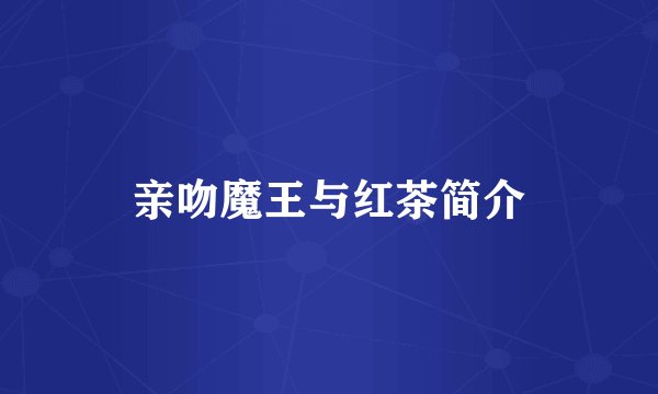 亲吻魔王与红茶简介