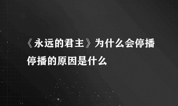 《永远的君主》为什么会停播 停播的原因是什么