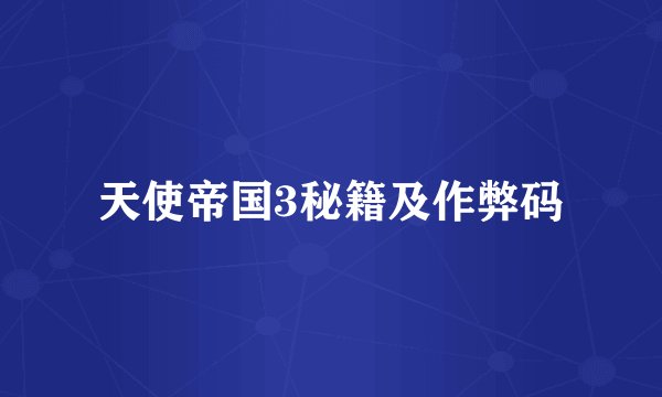 天使帝国3秘籍及作弊码