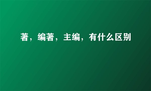 著，编著，主编，有什么区别