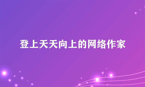 登上天天向上的网络作家
