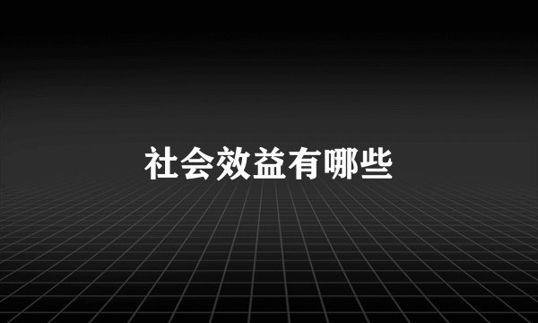 社会效益有哪些