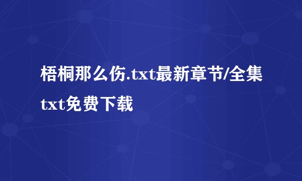 梧桐那么伤.txt最新章节/全集txt免费下载