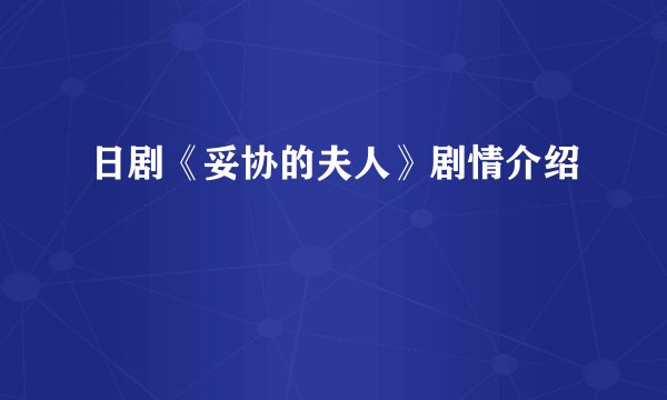 日剧《妥协的夫人》剧情介绍