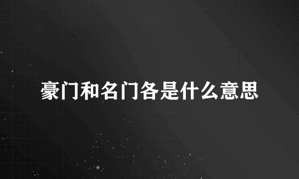 豪门和名门各是什么意思