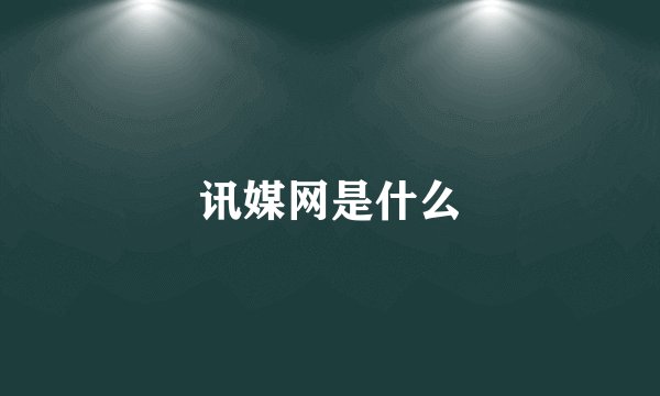 讯媒网是什么