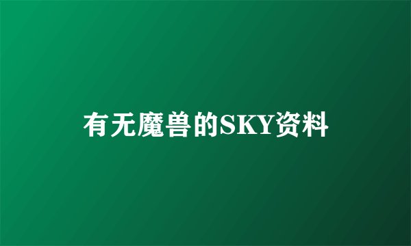 有无魔兽的SKY资料