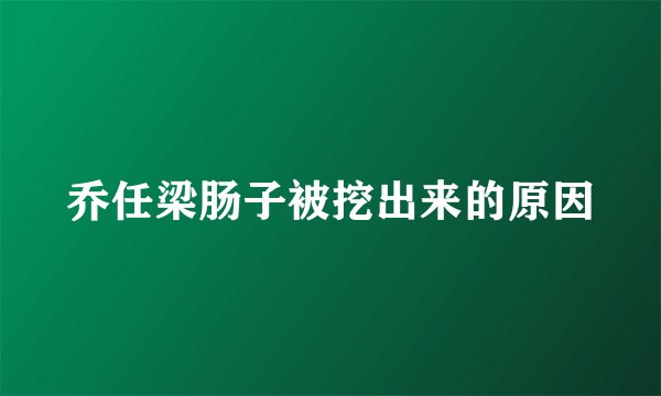 乔任梁肠子被挖出来的原因