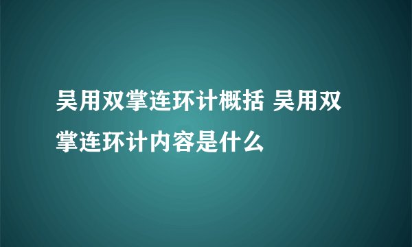 吴用双掌连环计概括 吴用双掌连环计内容是什么